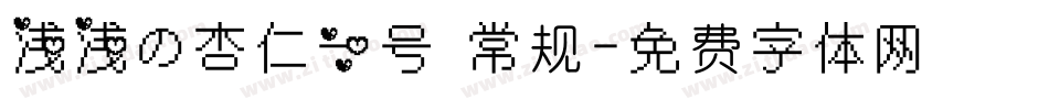 浅浅の杏仁一号 常规字体转换